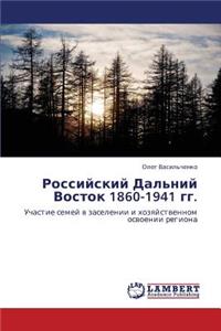 Rossiyskiy Dal'niy Vostok 1860-1941 Gg.