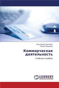 Kommercheskaya Deyatel'nost'