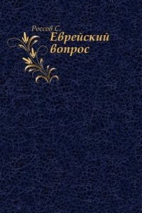 Evrejskij vopros