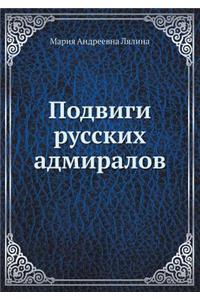 Подвиги русских адмиралов