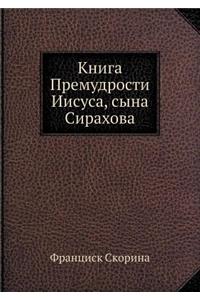 Книга Премудрости Иисуса, сына Сирахова