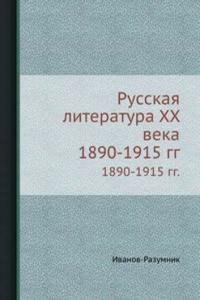 Russkaya literatura HH veka 1890-1915 god