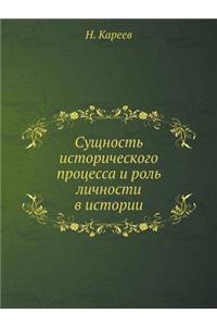 Сущность исторического процесса и роль l
