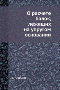 O raschete balok, lezhaschih na uprugom osnovanii