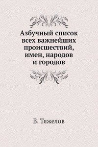 Azbuchnyj spisok vseh vazhnejshih proisshestvij, imen, narodov i gorodov