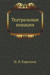 Teatralnye novatsii