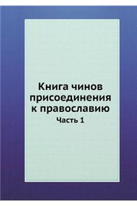 Книга чинов присоединения к православию