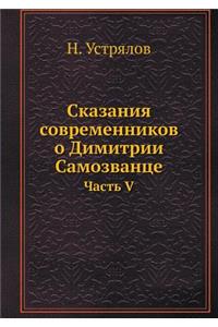 Сказания современников о Димитрии Самозв