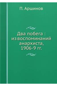 Два побега