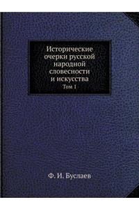 Исторические очерки русской народной сло