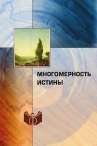Mnogomernost istiny