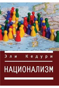 Национализм