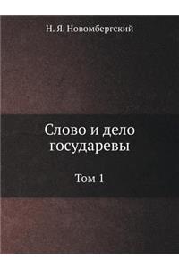 Слово и дело государевы. Том 1