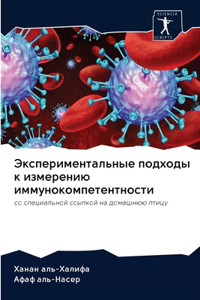 Экспериментальные подходы к измерению и