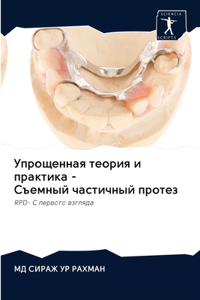 Упрощенная теория и практика - Съемный ча