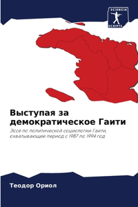 Выступая за демократическое Гаити