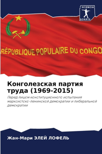 Конголезская партия труда (1969-2015)