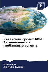 Китайский проект БРИ