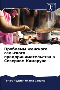 Проблемы женского сельского предпринима&