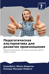 Педагогическая альтернатива для развити&