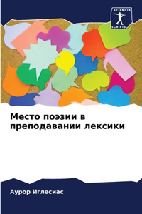 Место поэзии в преподавании лексики