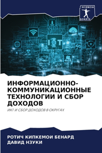 ИНФОРМАЦИОННО-КОММУНИКАЦИОННЫЕ ТЕХНОЛ&