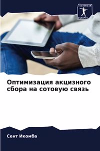 Оптимизация акцизного сбора на сотовую св