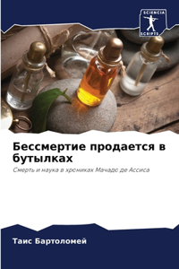 Бессмертие продается в бутылках