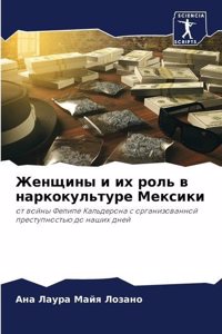 Женщины и их роль в наркокультуре Мексик
