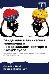 Гендерная и этническая монополия в нефоl