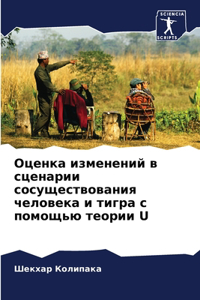 Оценка изменений в сценарии сосуществова