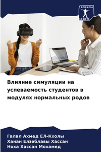 Влияние симуляции на успеваемость студен