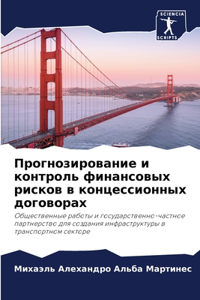 Прогнозирование и контроль финансовых ри