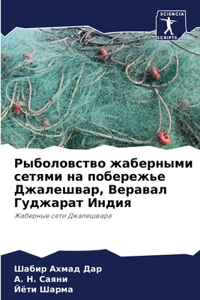 Рыболовство жаберными сетями на побереж