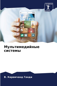 Мультимедийные системы