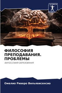 ФИЛОСОФИЯ ПРЕПОДАВАНИЯ. ПРОБЛЕМЫ