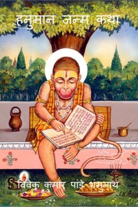 Hanuman Birth Story / हनुमान जन्म कथा