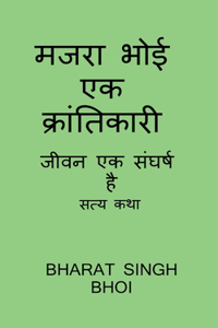 majara bhoi ek kraantikaaree / मजरा भोई एक क्रांतिकारी