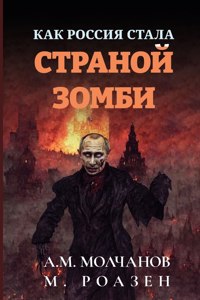 Как Россия Стала Страной-Зомби