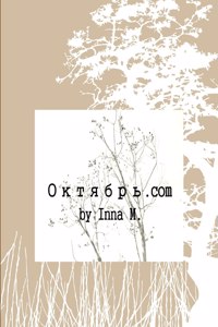 Октябрь.com (soft cover)