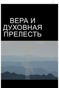 ВЕРА И ДУХОВНАЯ ПРЕЛЕСТЬ