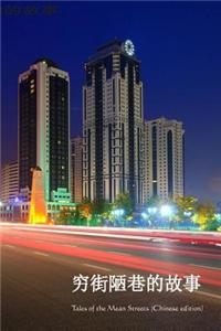 Tales of Mean Streets (Chinese Edition)