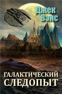 Galactic Effectuator (in Russian)