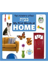 My First Words at Home (Hebrew/English)