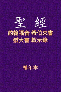 聖經 - 約來猶啟