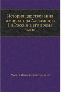 Istoriya Tsarstvovaniya Imperatora Aleksandra I I Rossii V Ego Vremya Tom III