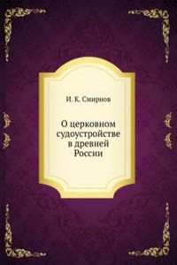 O tserkovnom sudoustrojstve v drevnej Rossii