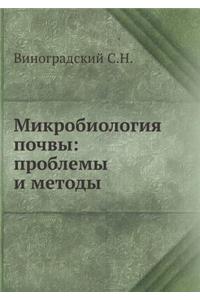 Микробиология почвы