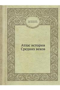 Атлас истории Средних веков