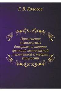 Применение комплексных диаграмм и теори